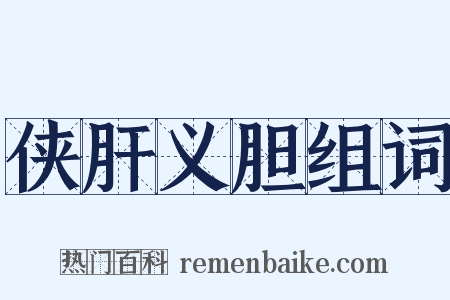 侠肝义胆组词是什么意思的图片